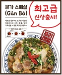 베트남 쌀국수 전문점 사이공 본가, 신메뉴 간보 출시