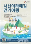 서산시, 산과 바다 아라메길 걸어보고 상품도 받자