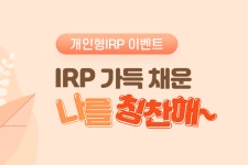 신한은행, IRP 가득채운 나를 칭찬해 이벤트