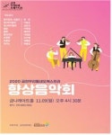 금천문화재단, 금천우리동네오케스트라 ‘향상음악회’