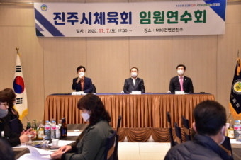 진주시체육회 임원 연수회 개최