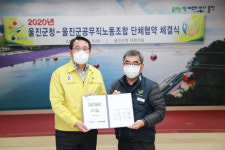 울진-공무직노동조합 단체협약 체결