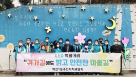 양주 회천1동 주민자치위원회, LED 활용 벽화사업 추진