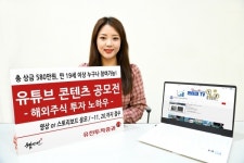 유진투자증권,  해외주식 투자 노하우 유튜브 콘텐츠 공모