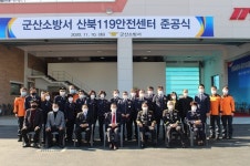 군산소방서, 산북119안전센터 준공식 개최