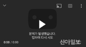 유튜브 오류에 이용자 불편 호소…재생 무한로딩 증상 왜?