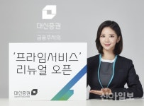 대신증권, 프라임 서비스 리뉴얼 오픈