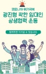광진구, ‘착한 임대인 인증 SNS 이벤트’ 개최