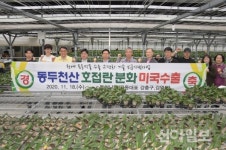 동두천산 호접란 美 간다…수출 축하행사