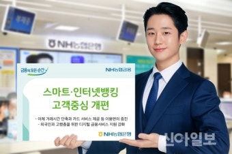 NH농협, 스마트·인터넷뱅킹 고객중심 개편