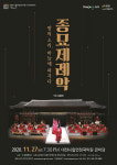 대전시립연정국악원, 27일 조선왕조 의식음악의 결정체 ‘종묘제례악’ 선보여