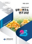 경상북도농업기술원, 상주감연구소 연구25년 한권에 담아
