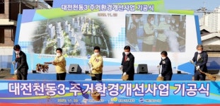 대전 동구, 천동3 주거환경개선사업 첫 삽