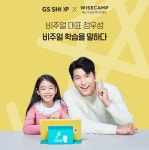 GS샵, 자기주도형 학습프로그램 '와이즈캠프' 론칭