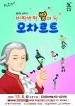문경문화예술회관, 클래식 음악극 ‘반짝 반작 별이 된 모차르트’ 언택트 공연