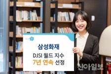 삼성화재, 7년 연속 다우존스 지속가능경영지수 '최고 등급'