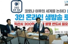 Like익산포럼, 온라인 생중계 월례포럼 진행