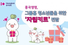 흥국생명, 그룹홈 청소년들에 자립키트 전달