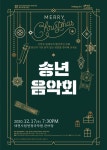 대전시립연정국악원 국악연주단, 송년음악회 17일 개최