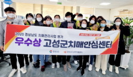 고성군 보건소, 2년 연속 치매관리사업 평가 ‘우수기관’ 선정