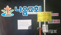 서산시, 나음교회 관련 13명 집단 확진…기도원 폐쇄·학생 등 655명 검사 중
