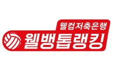 웰컴저축은행, 프로배구에 웰뱅톱랭킹 도입