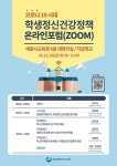 세종시교육청, 포스트코로나 시대 정신건강 비대면 포럼 개최
