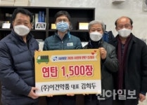 (주)이건약품, (사)이웃에 사랑의 연탄 1500장 기탁
