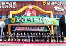문경약돌한우프라자·축산물종합유통센터 준공
