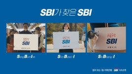 SBI가 SBI를 찾습니다…기업홍보 캠페인 TV광고 공개