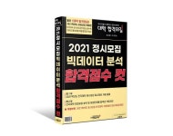 월간 대학 합격의길, 전국 고교 1000곳에 ‘2021 정시 지원 배치표’ 무료 배포