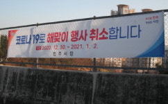 진주시, 코로나19 확산 방지 해넘이·해맞이 주요 지점 폐쇄