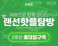 위메프, 지역 핫플레이스 상점 온라인 판로개척 지원