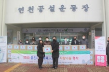 연천, 2020 좋은 사람(체육人)들 ‘사랑 나눔 행사’ 개최