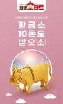 홈앤쇼핑, 소띠해 기념 이벤트…황금소 10돈 증정