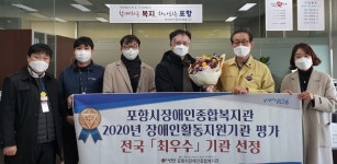 포항시장애인종합복지관, 전국 최우수 장애인활동지원기관에 선정
