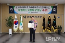 강화군산림조합, 농촌융복합산업 육성 농림축산식품부장관상 수상