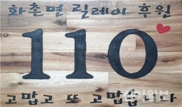 홍천군 안정훈 화촌면장, 릴레이 후원 110번째 참여
