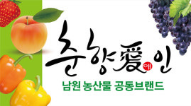 남원, 2020년 농산물 공동브랜드 춘향애인 최우수상 수상
