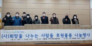 (사)희망을나누는사람들, 신월4동주민센터 사랑의 마스크 후원
