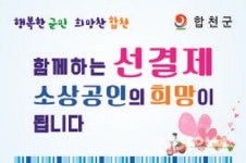 합천, 소상공인 돕기 ‘착한 선결제 캠페인’ 전개