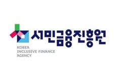 서금원, 작년 56만명에 정책서민금융 4조9000억원 공급