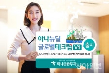 하나금투, 미국·중국 수혜주 투자 뉴딜글로벌테크랩 V4 출시