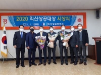 익산상공회의소 제24회 익산상공대상 시상식 개최