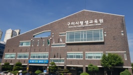 구미시평생교육원, ‘2021년 평생학습 수강생’ 모집