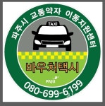 파주도시관광공사, 바우처택시 21대 확대