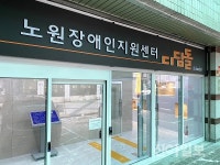 노원구, 전국 최초 장애인 일자리지원센터 개관
