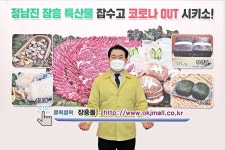 장흥 특산물로 마음을 전하세요… 온라인 장흥몰 이용 권장