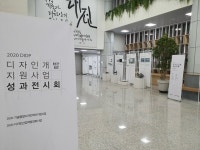 대전디자인진흥원, 2020년 디자인개발지원사업 성과전시회 개최
