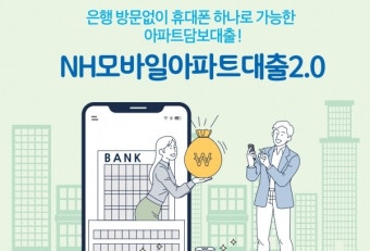 농협은행, 비대면 전용 '아파트대출' 출시